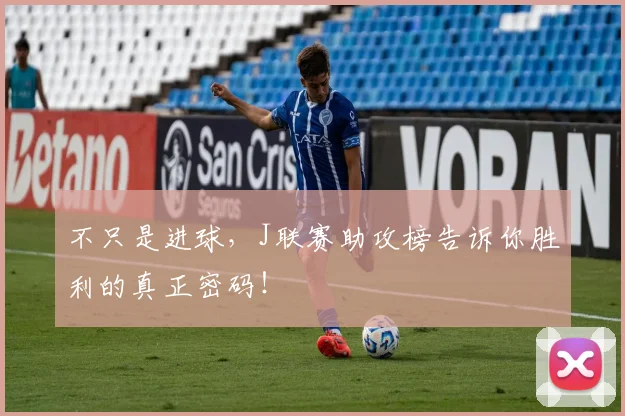 不只是进球，J联赛助攻榜告诉你胜利的真正密码！