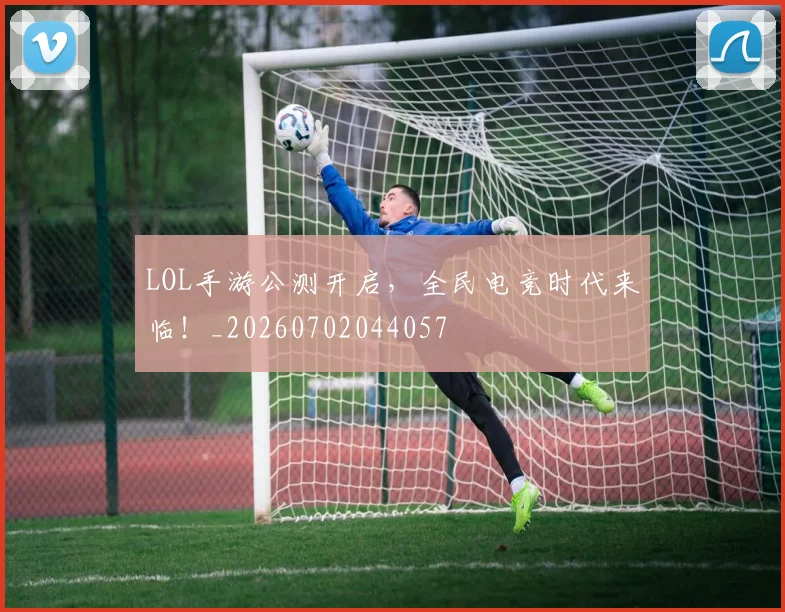 LOL手游公测开启,全民电竞时代来临!_20260702044057