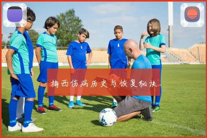 梅西伤病历史与恢复秘诀