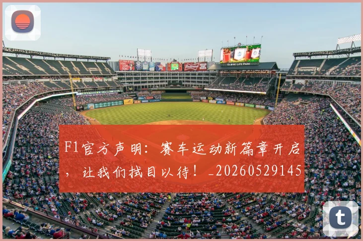 F1官方声明：赛车运动新篇章开启，让我们拭目以待！_20260529145750