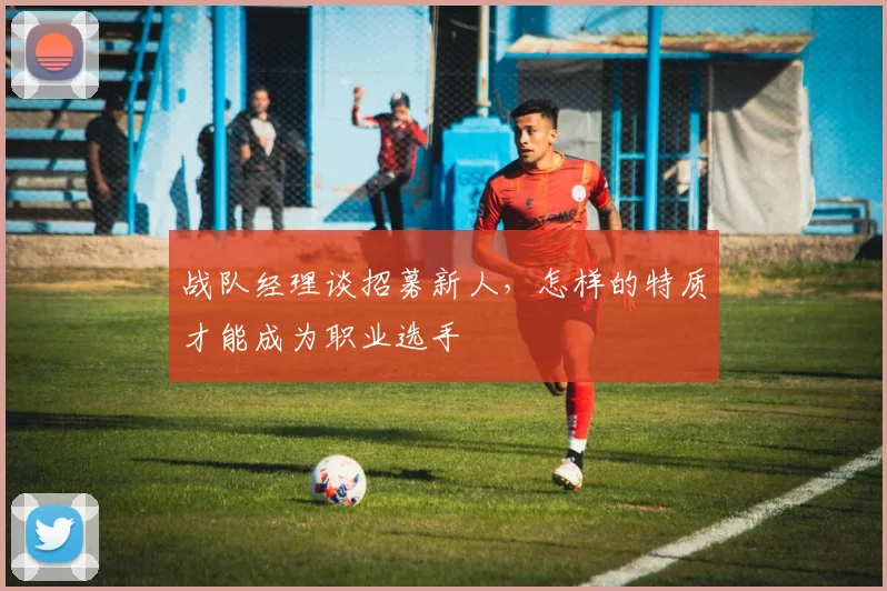 战队经理谈招募新人，怎样的特质才能成为职业选手