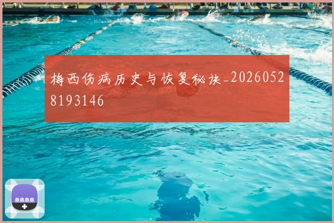 梅西伤病历史与恢复秘诀_20260528193146