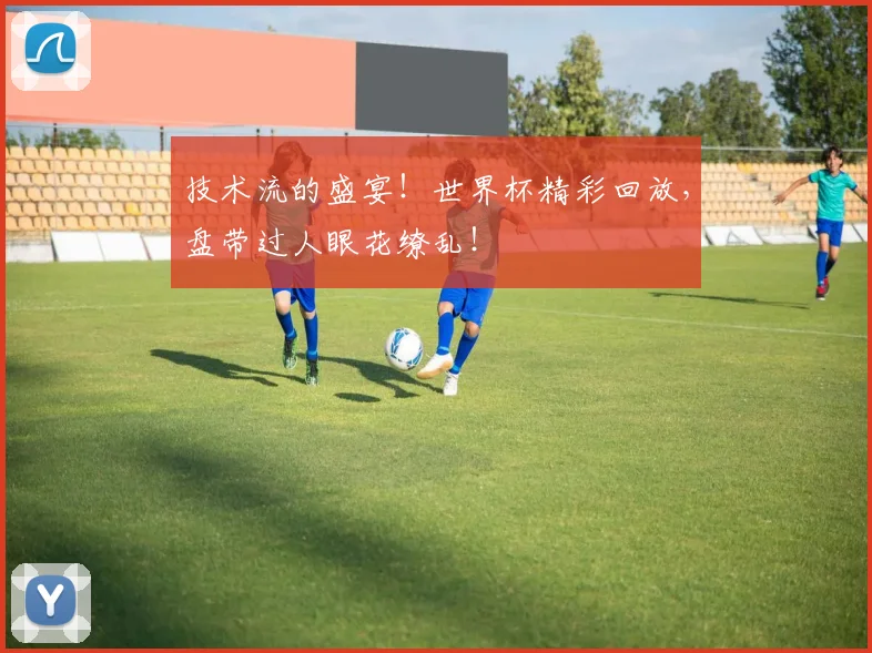 技术流的盛宴！世界杯精彩回放，盘带过人眼花缭乱！