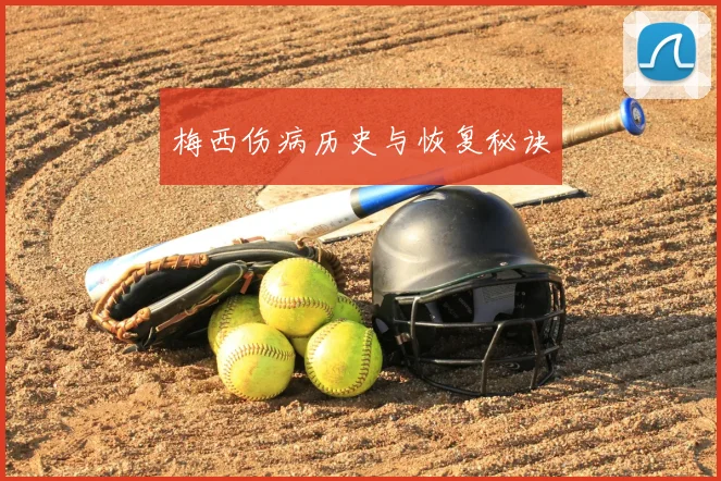 梅西伤病历史与恢复秘诀