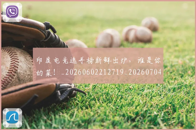 印度电竞选手榜新鲜出炉,谁是你的菜!_20260602212719_20260704174659