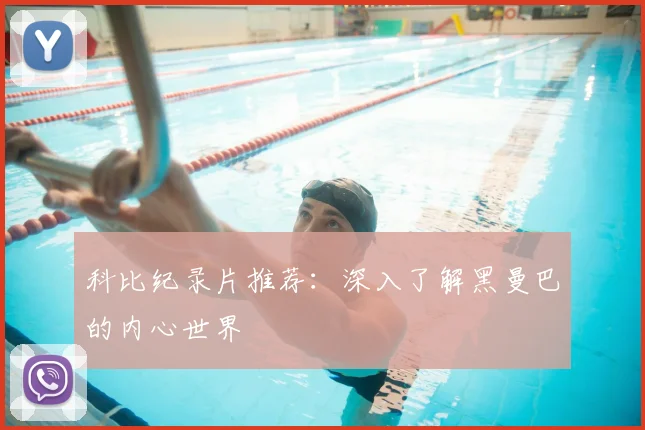 科比纪录片推荐：深入了解黑曼巴的内心世界