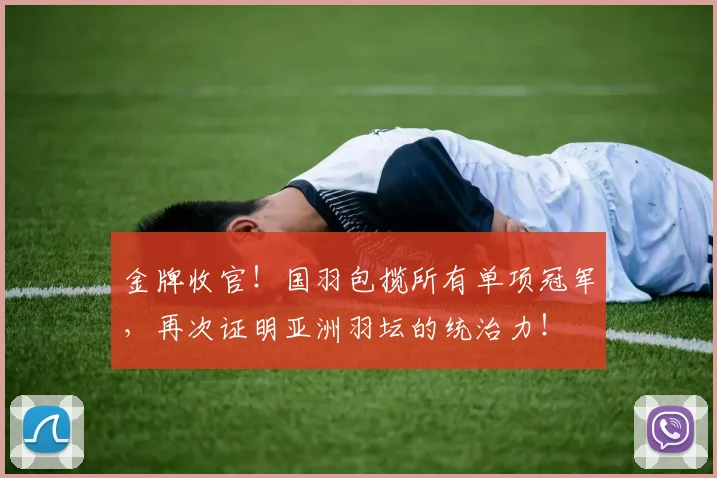金牌收官！国羽包揽所有单项冠军，再次证明亚洲羽坛的统治力！
