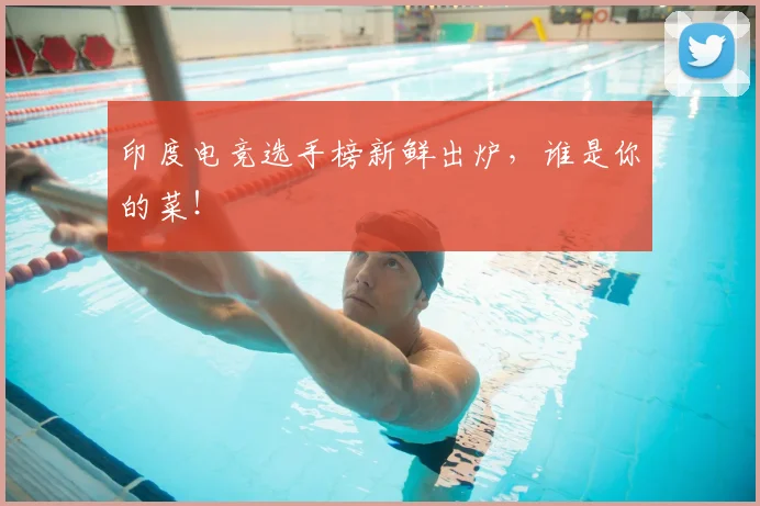 印度电竞选手榜新鲜出炉,谁是你的菜!