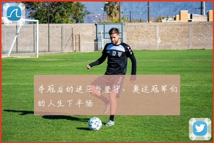 夺冠后的迷茫与坚守，奥运冠军们的人生下半场