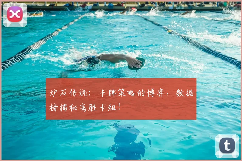 炉石传说:卡牌策略的博弈,数据榜揭秘高胜卡组!