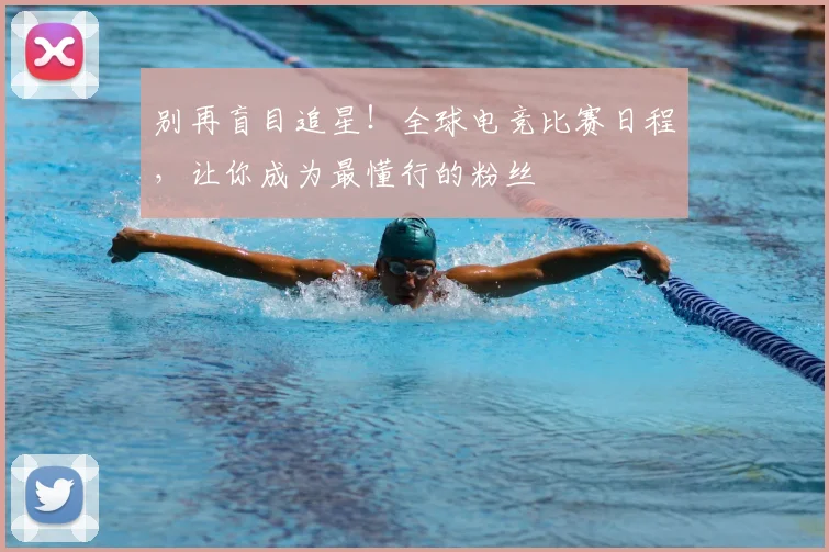 别再盲目追星！全球电竞比赛日程，让你成为最懂行的粉丝