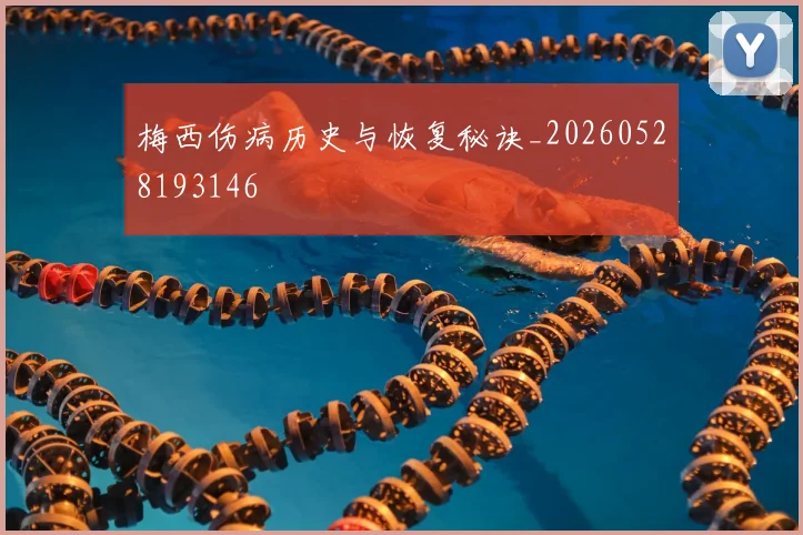 梅西伤病历史与恢复秘诀_20260528193146