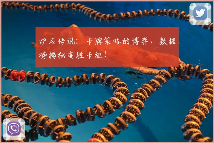 炉石传说：卡牌策略的博弈，数据榜揭秘高胜卡组！