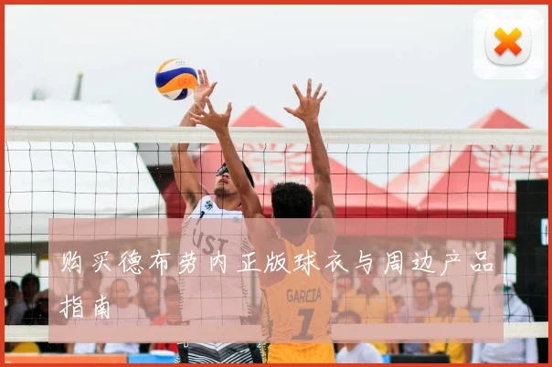 购买德布劳内正版球衣与周边产品指南