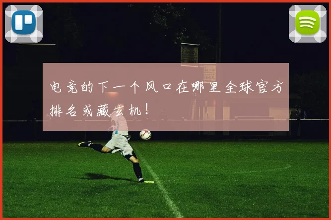 电竞的下一个风口在哪里全球官方排名或藏玄机!